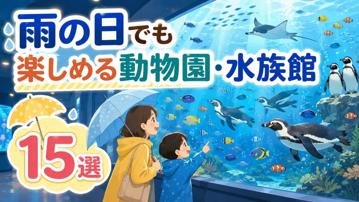 雨の日でも楽しめる動物園・水族館15選のアイキャッチ