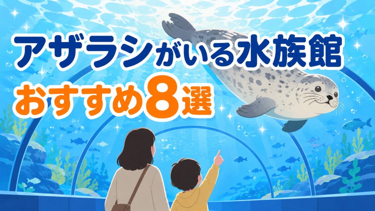 アザラシがいる水族館おすすめ8選のアイキャッチ