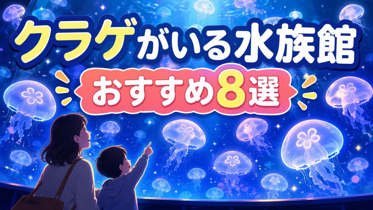 クラゲがいる水族館おすすめ8選のアイキャッチ