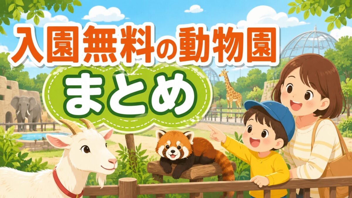 入園無料の動物園まとめのアイキャッチ