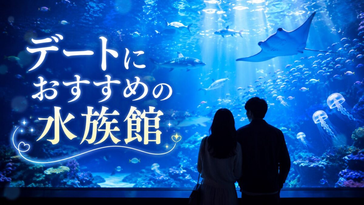 デートにおすすめの水族館（アイキャッチ）
